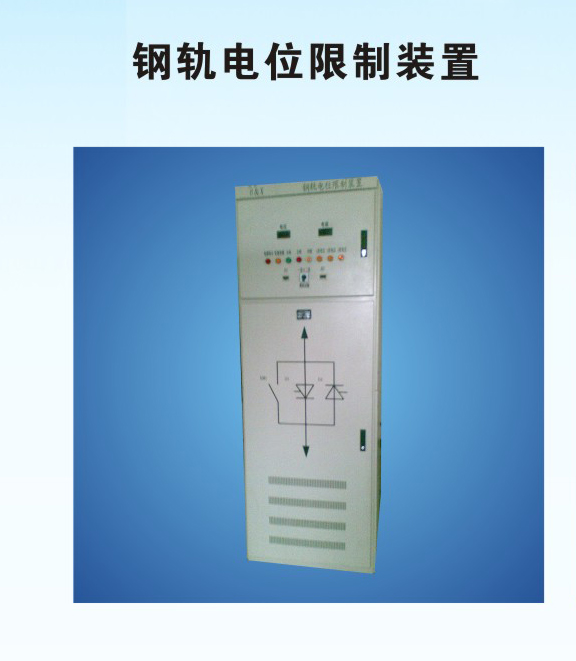 钢轨电位限制装置